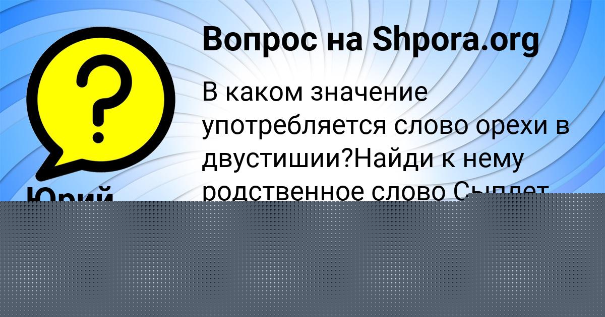 Картинка с текстом вопроса от пользователя Юрий Святкин
