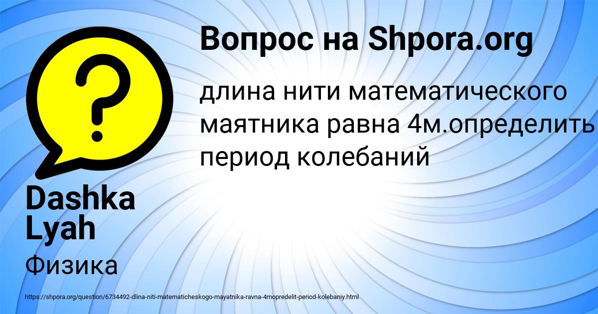 Картинка с текстом вопроса от пользователя Dashka Lyah