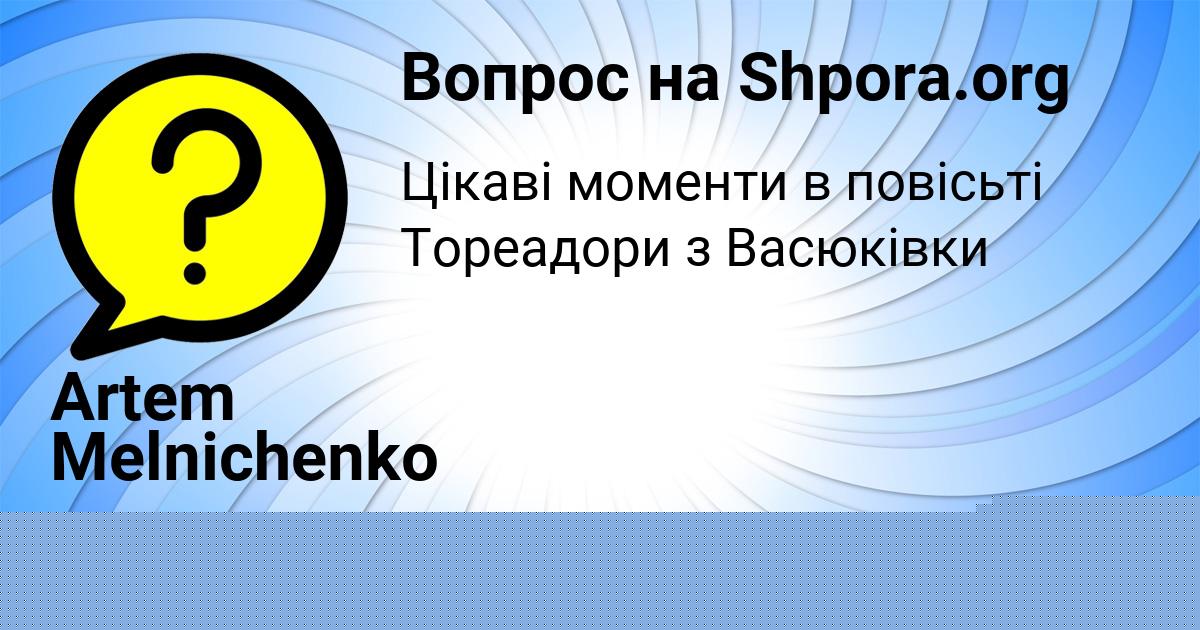 Картинка с текстом вопроса от пользователя Ангелина Лытвыненко