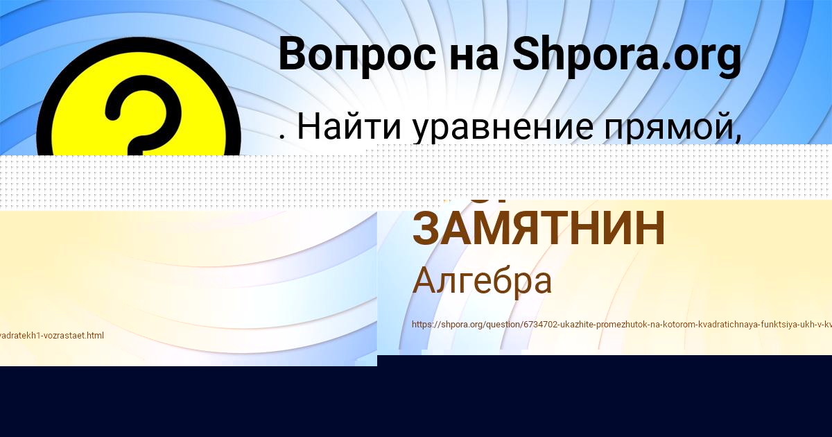 Картинка с текстом вопроса от пользователя ЕГОР ЗАМЯТНИН