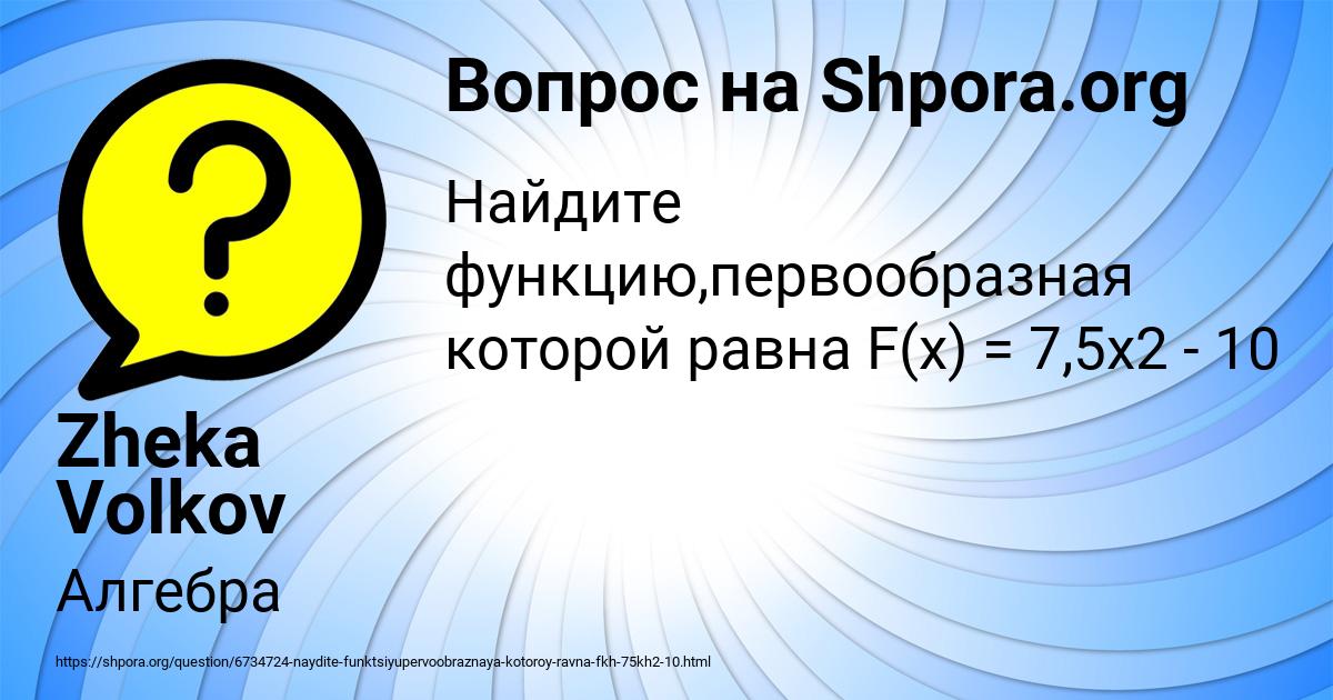 Картинка с текстом вопроса от пользователя Zheka Volkov