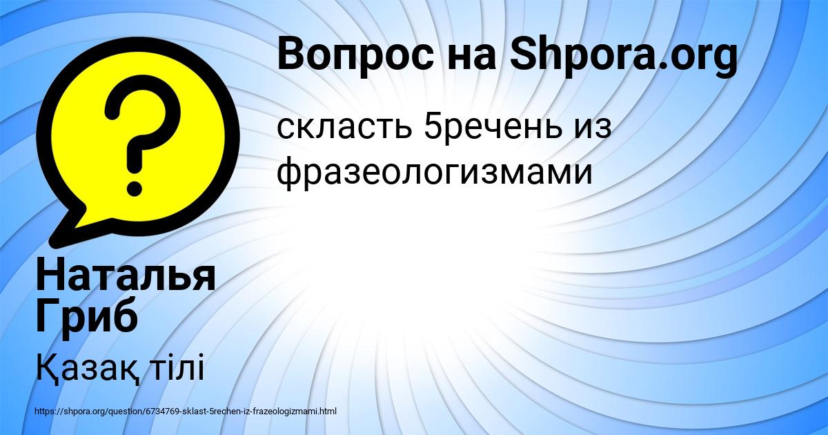 Картинка с текстом вопроса от пользователя Наталья Гриб