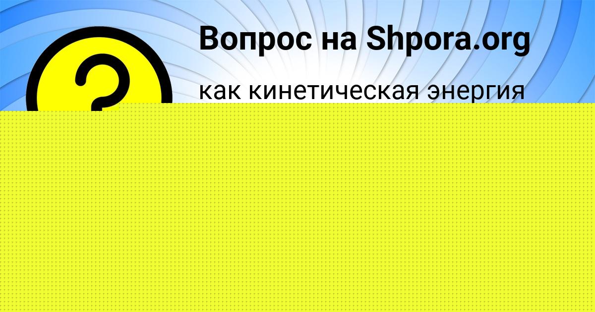 Картинка с текстом вопроса от пользователя Радик Береговой