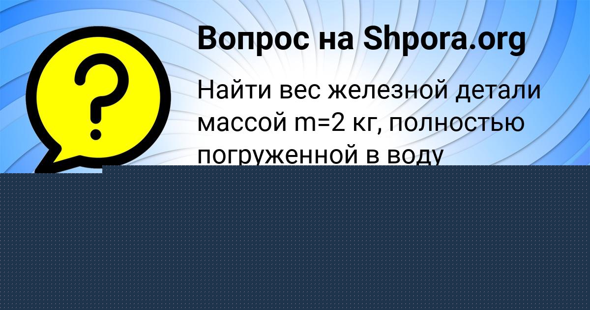 Картинка с текстом вопроса от пользователя Павел Смоляр