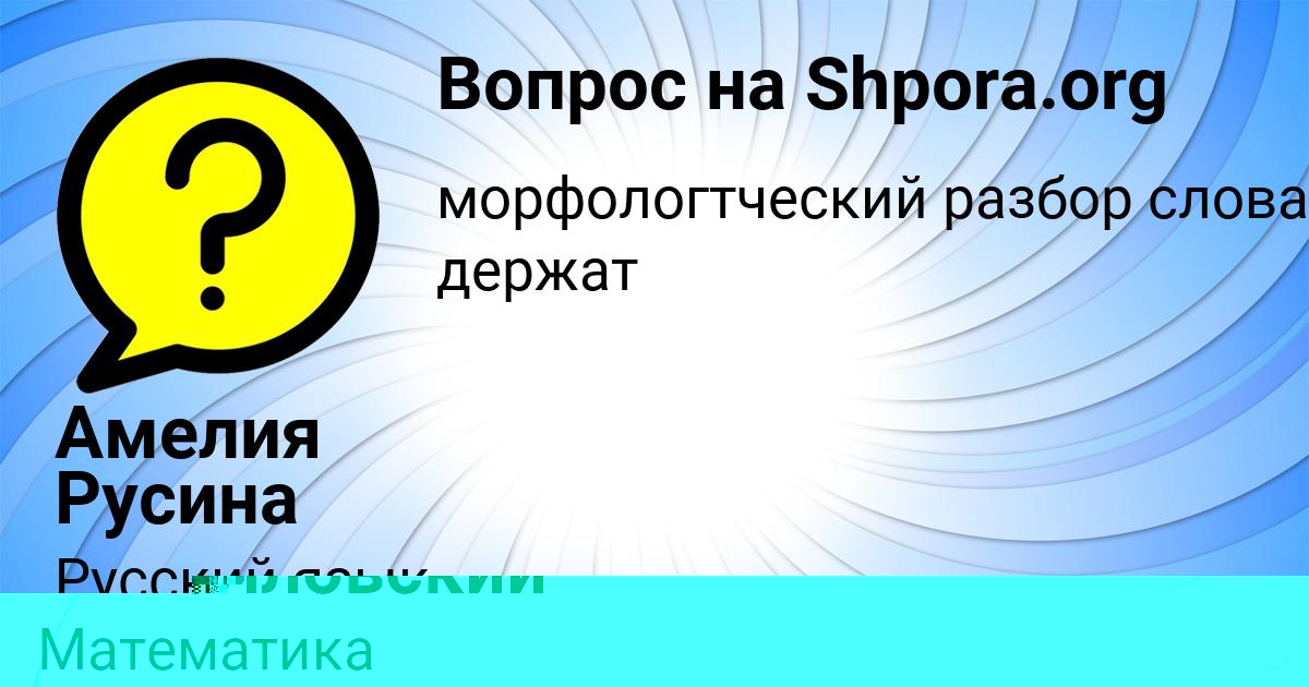 Картинка с текстом вопроса от пользователя Амелия Русина