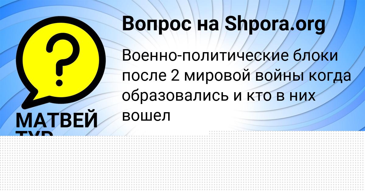 Картинка с текстом вопроса от пользователя МАТВЕЙ ТУР