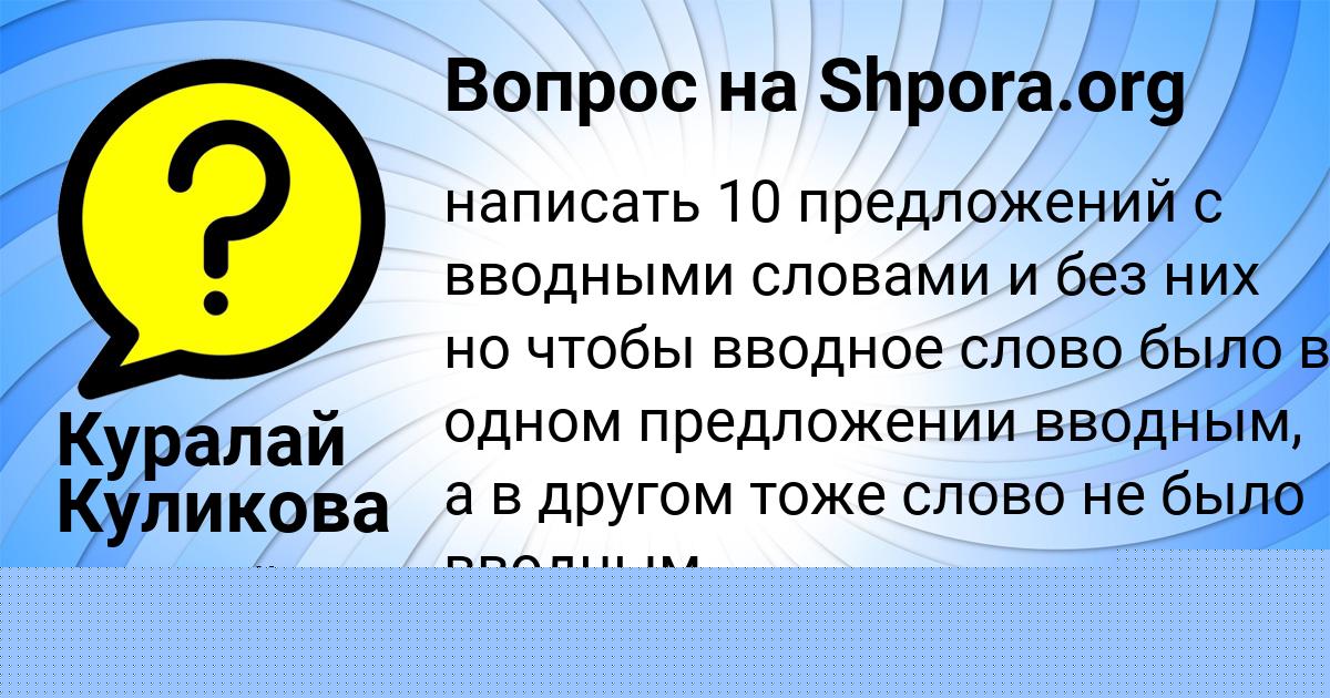 Картинка с текстом вопроса от пользователя АЙЖАН ПЫСАРЕНКО