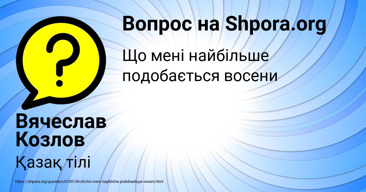 Картинка с текстом вопроса от пользователя Вячеслав Козлов