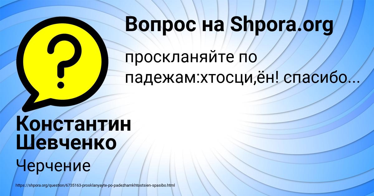 Картинка с текстом вопроса от пользователя Константин Шевченко