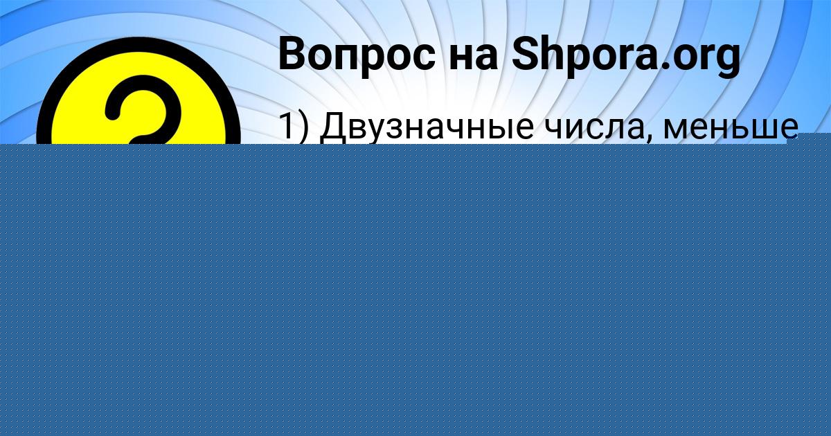 Картинка с текстом вопроса от пользователя Соня Замятнина