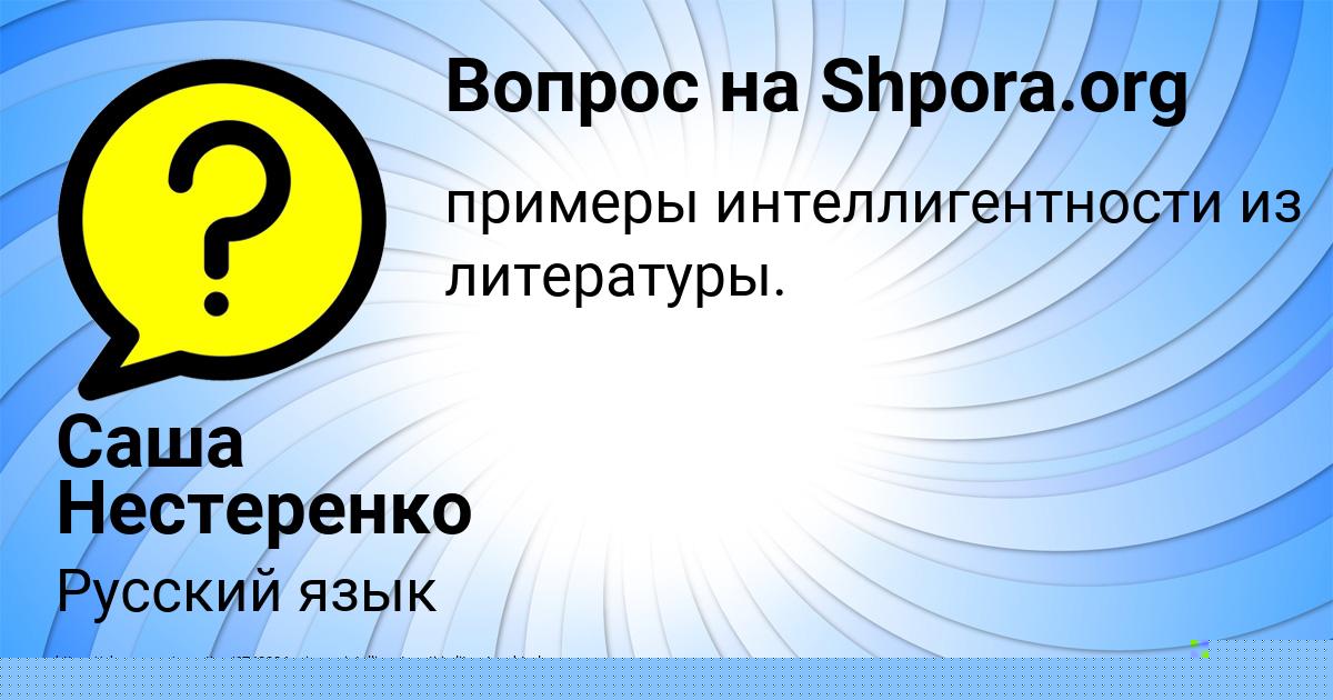 Картинка с текстом вопроса от пользователя Саша Нестеренко