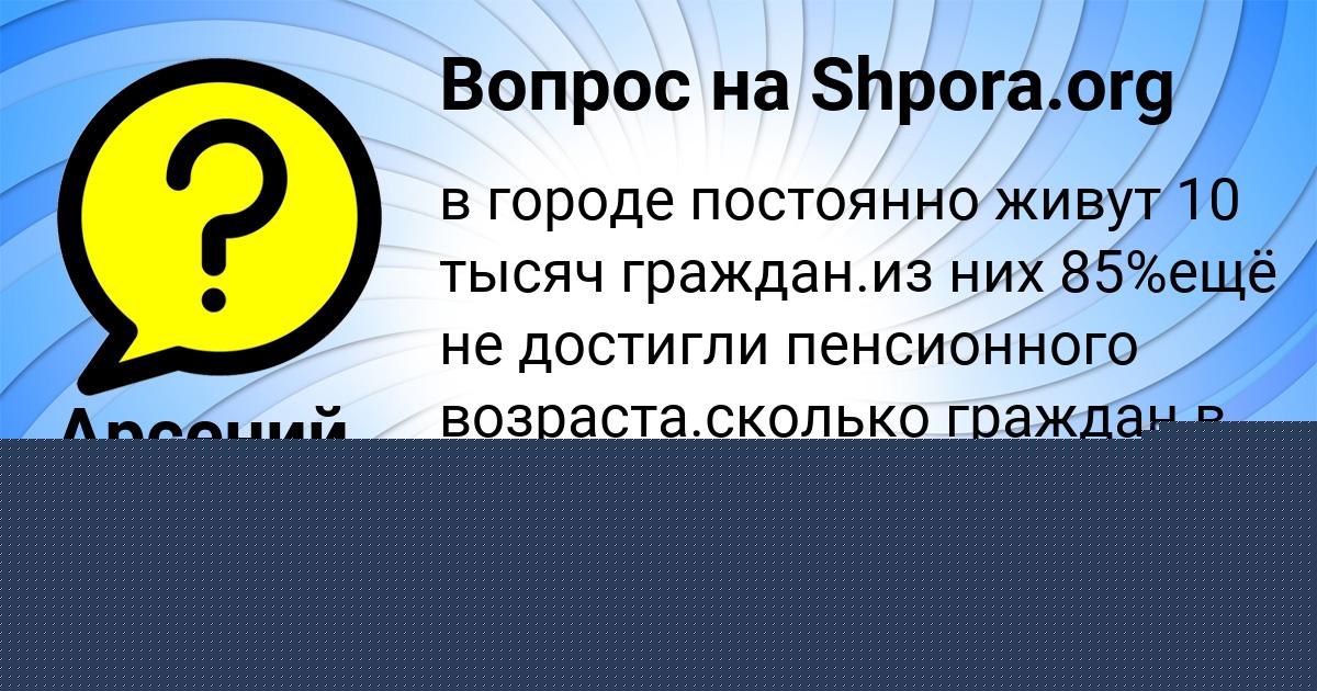 Картинка с текстом вопроса от пользователя Арсений Сергеенко