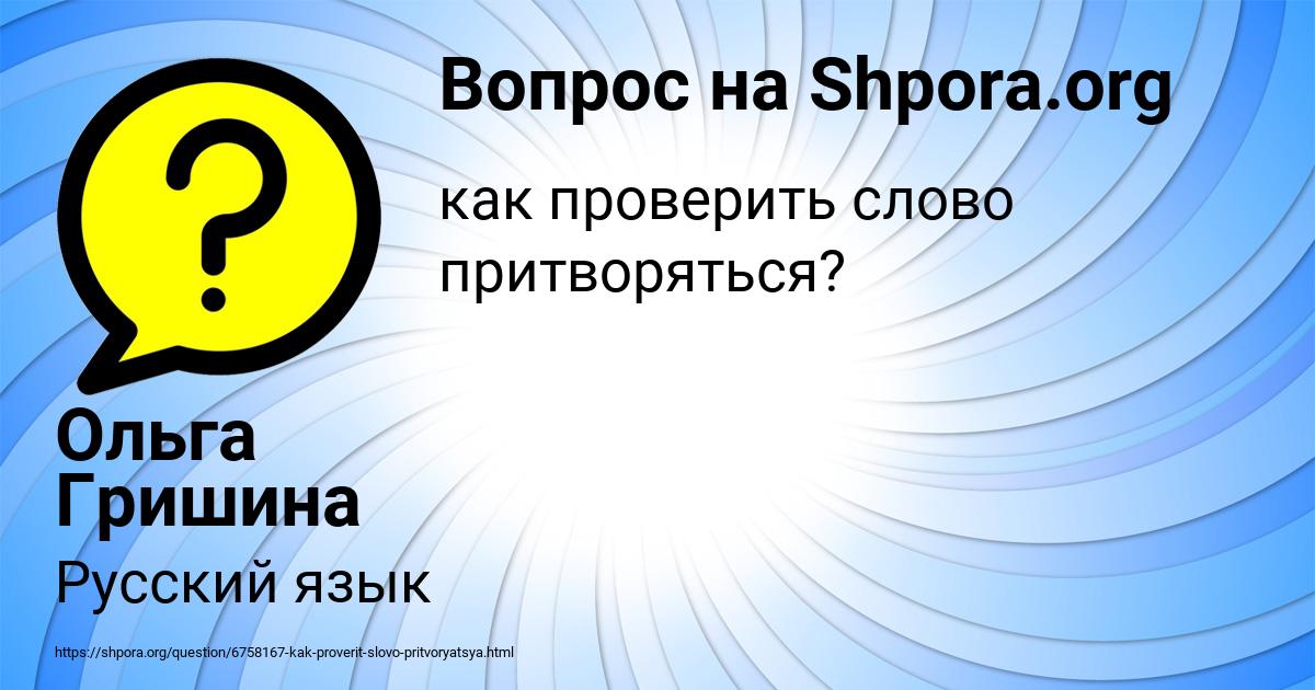 Картинка с текстом вопроса от пользователя Ольга Гришина