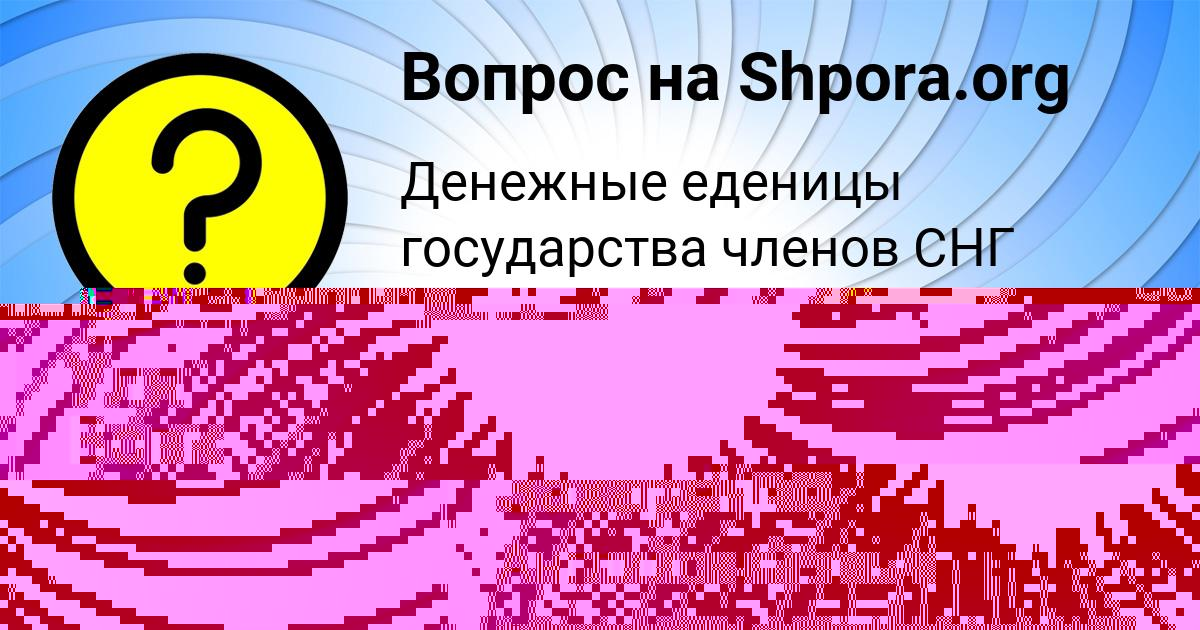 Картинка с текстом вопроса от пользователя Саша Захаренко