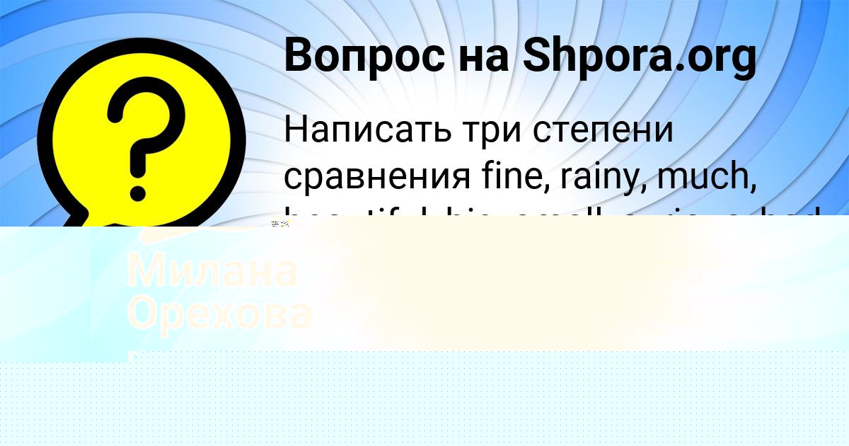 Картинка с текстом вопроса от пользователя Милана Орехова