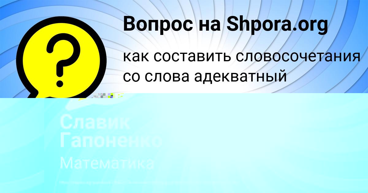 Картинка с текстом вопроса от пользователя Славик Гапоненко