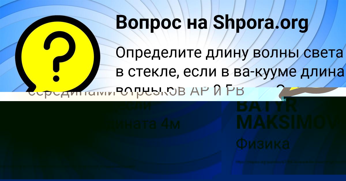 Картинка с текстом вопроса от пользователя BATYR MAKSIMOV
