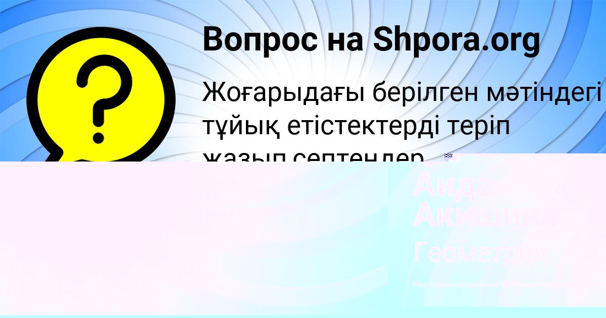 Картинка с текстом вопроса от пользователя Аида Акишина