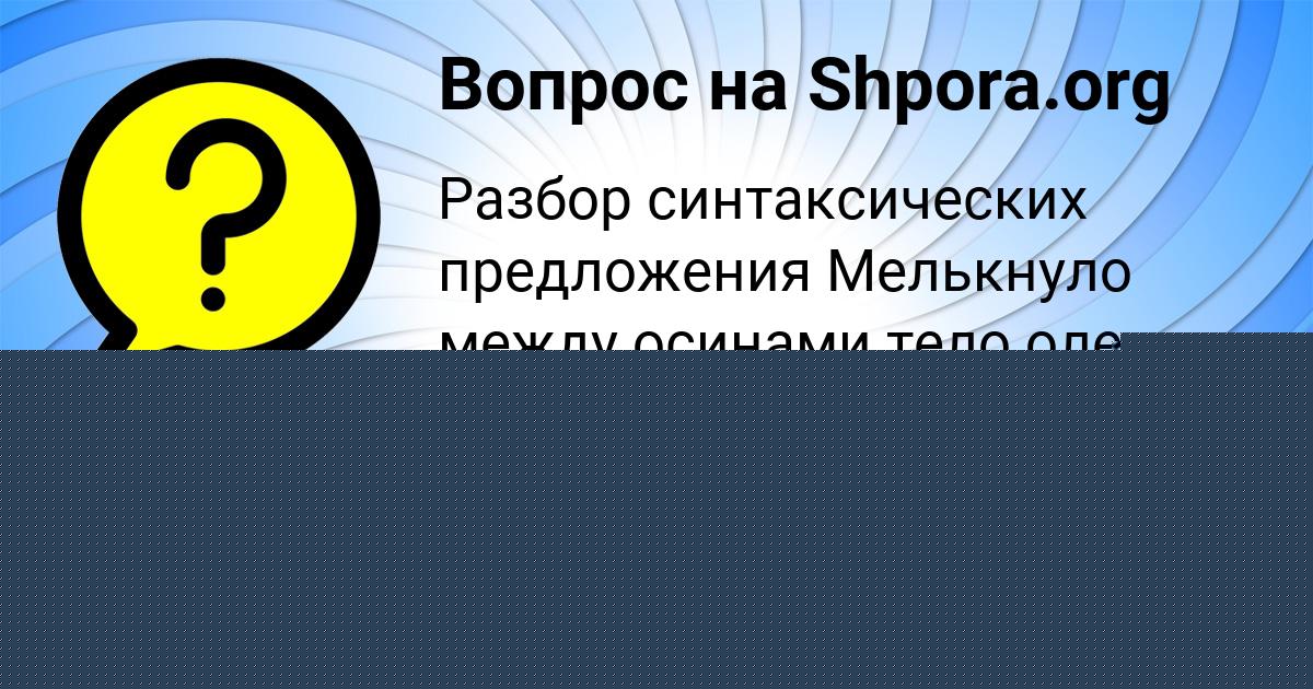 Картинка с текстом вопроса от пользователя Милана Савченко