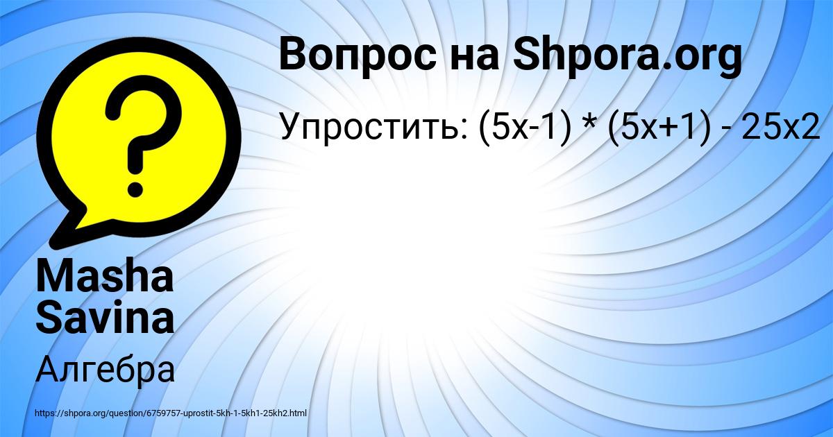 Картинка с текстом вопроса от пользователя Masha Savina