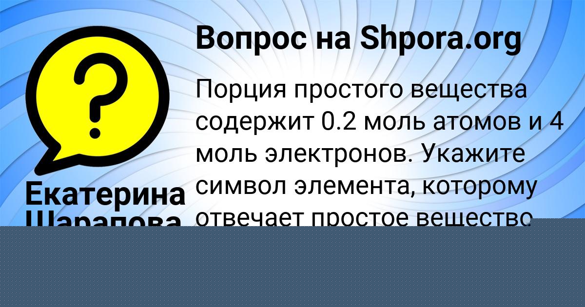 Картинка с текстом вопроса от пользователя Екатерина Шарапова