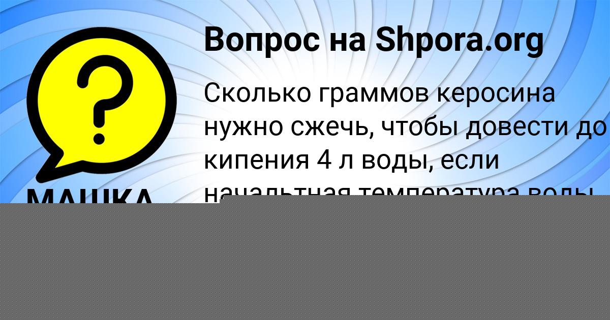 Картинка с текстом вопроса от пользователя МАШКА СЕРЕДИНА