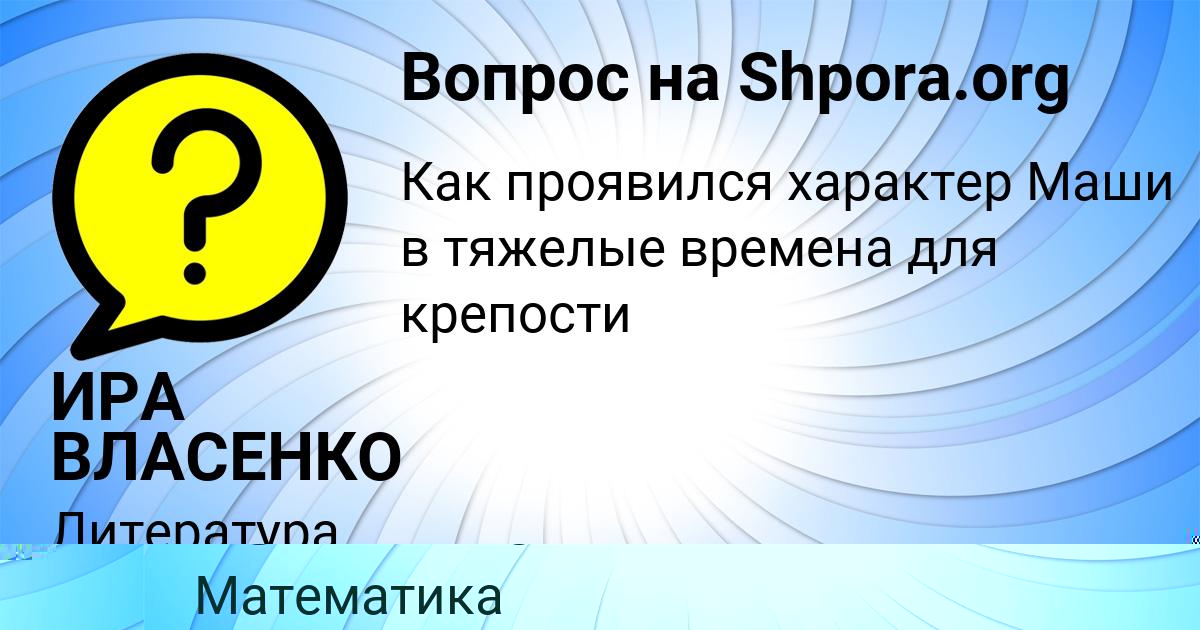 Картинка с текстом вопроса от пользователя Katyusha Gorohovskaya
