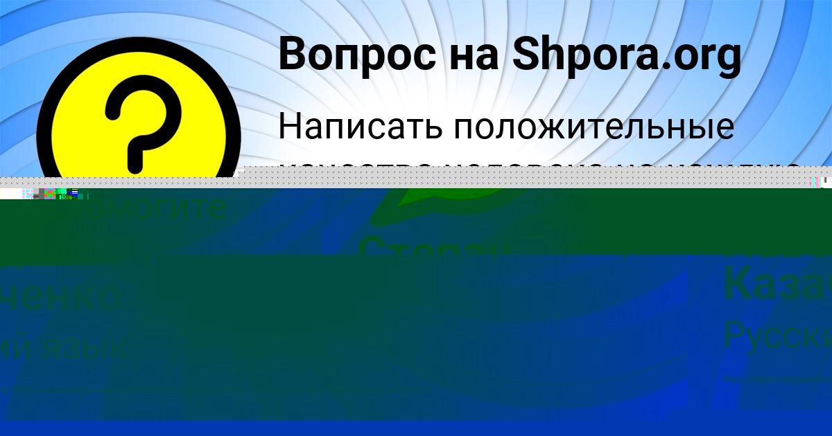 Картинка с текстом вопроса от пользователя Павел Казаченко