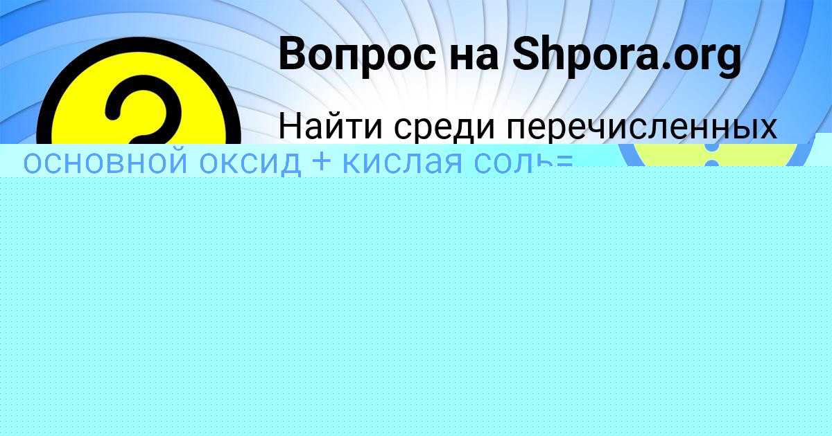 Картинка с текстом вопроса от пользователя ВИКА ГОРСКАЯ