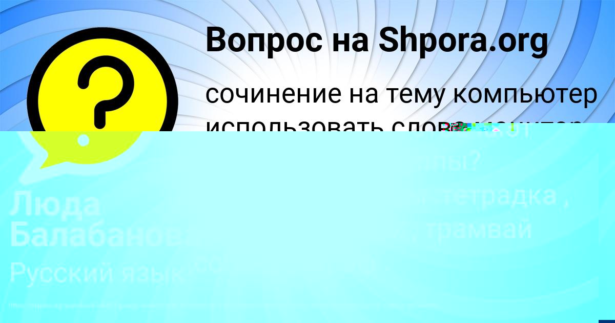 Картинка с текстом вопроса от пользователя Люда Балабанова