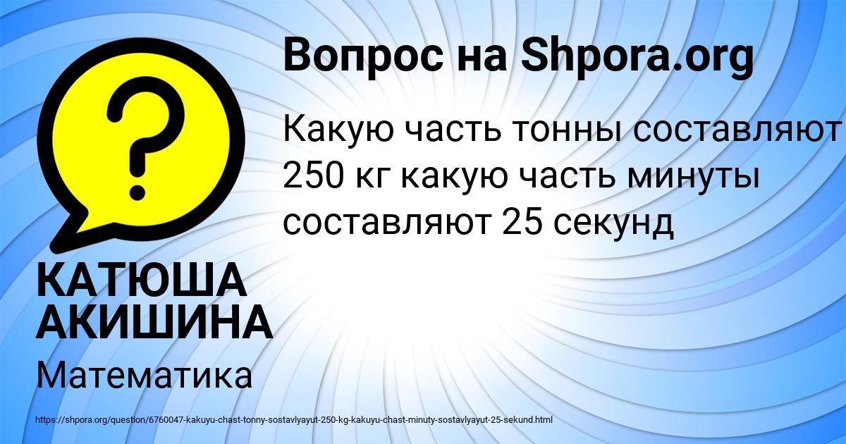 Картинка с текстом вопроса от пользователя КАТЮША АКИШИНА