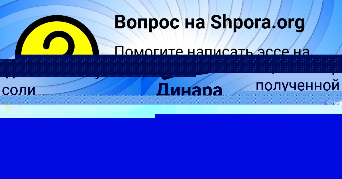 Картинка с текстом вопроса от пользователя Динара Катаева