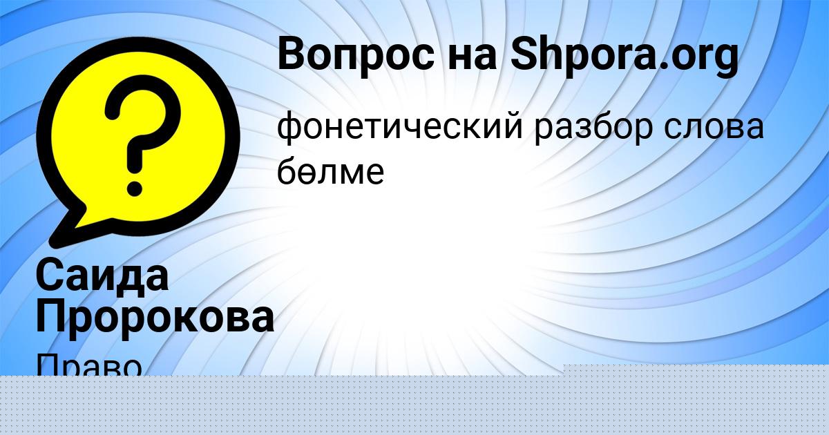 Картинка с текстом вопроса от пользователя Саида Пророкова