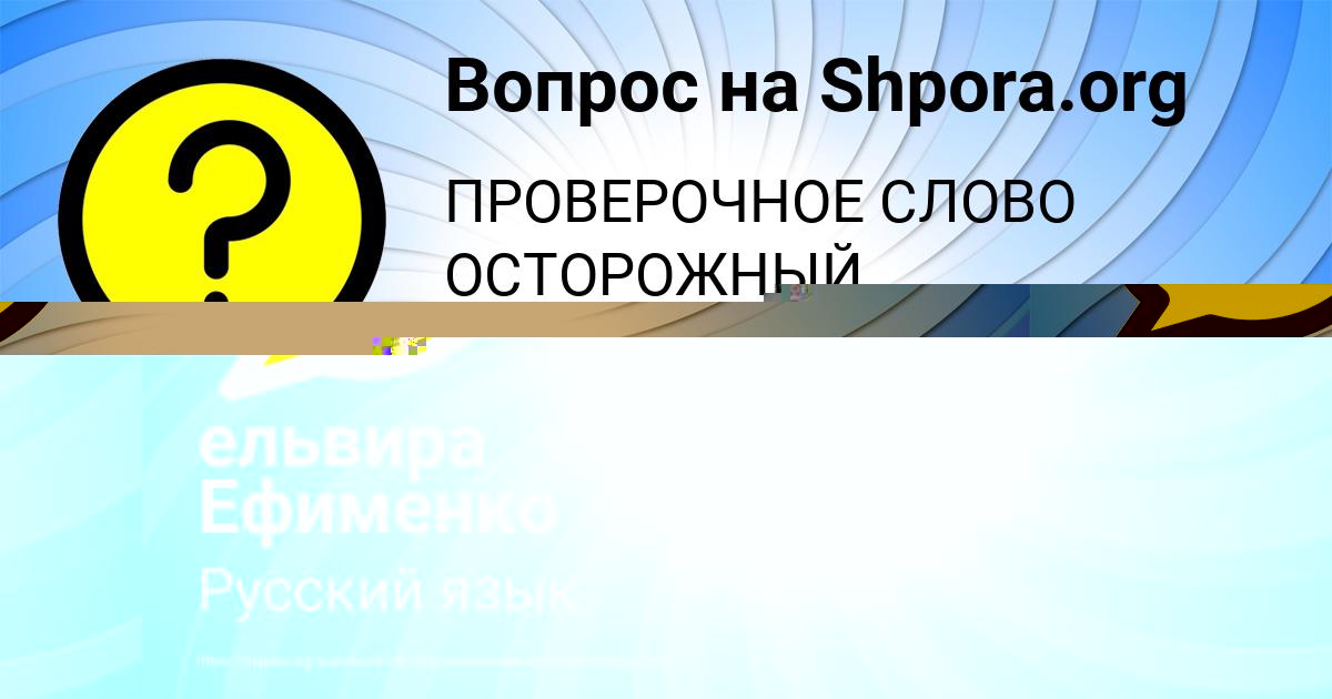 Картинка с текстом вопроса от пользователя ельвира Ефименко