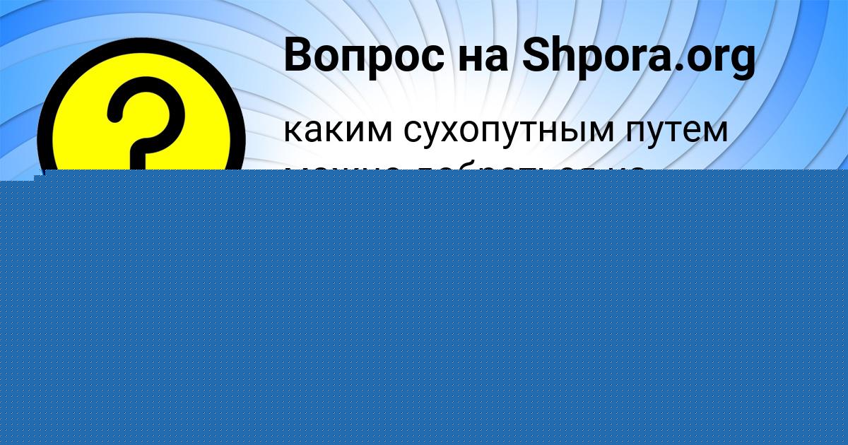 Картинка с текстом вопроса от пользователя КУЗЯ КРАВЦОВ