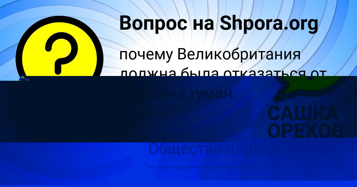 Картинка с текстом вопроса от пользователя САШКА ОРЕХОВ