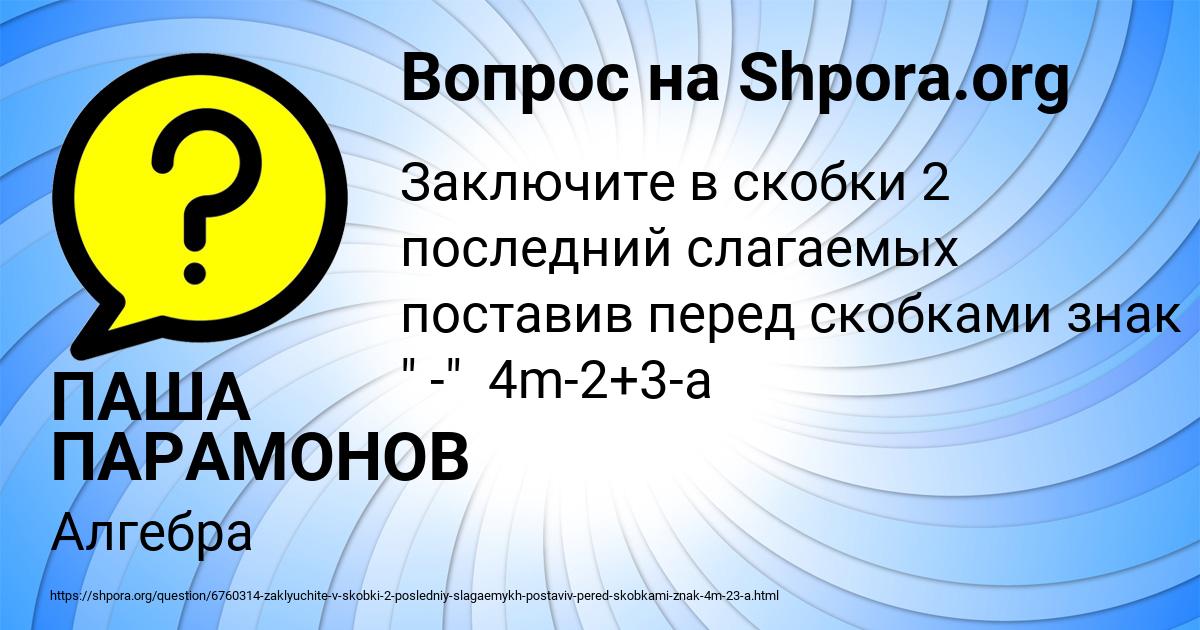 Картинка с текстом вопроса от пользователя ПАША ПАРАМОНОВ