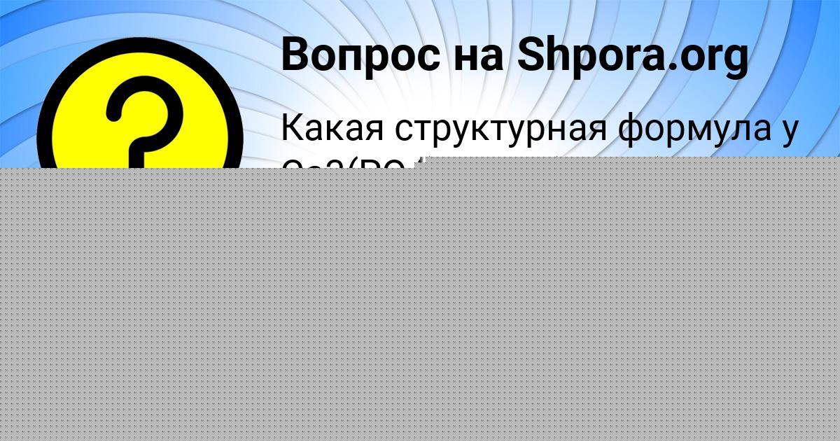 Картинка с текстом вопроса от пользователя Алёна Молоткова
