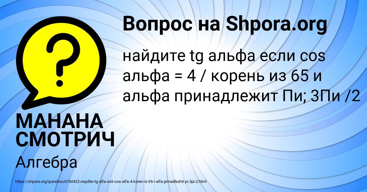 Картинка с текстом вопроса от пользователя МАНАНА СМОТРИЧ