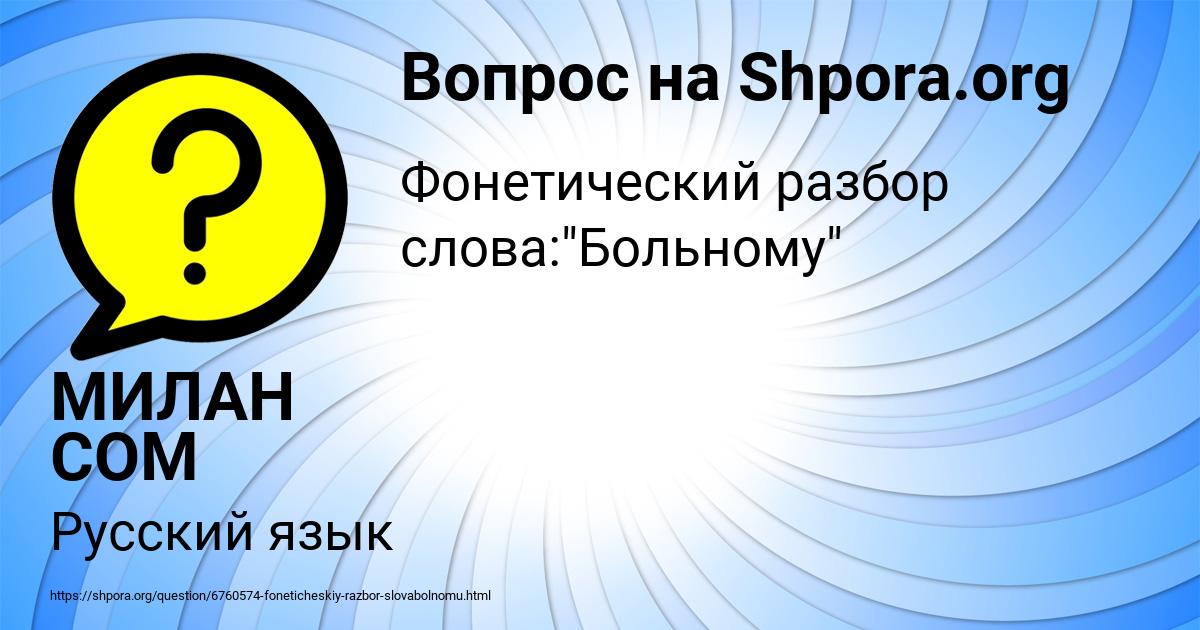 Картинка с текстом вопроса от пользователя МИЛАН СОМ