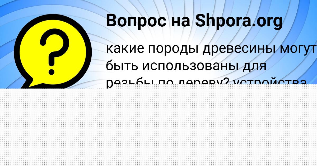 Картинка с текстом вопроса от пользователя Лера Смотрич