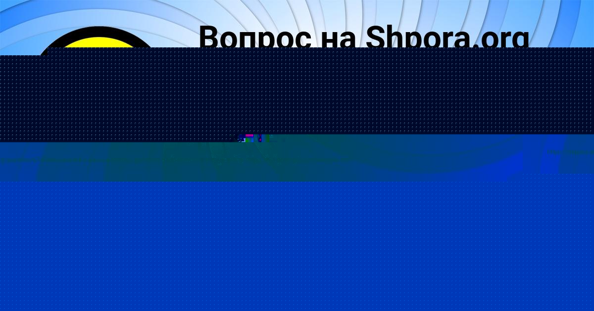 Картинка с текстом вопроса от пользователя Милена Луганская