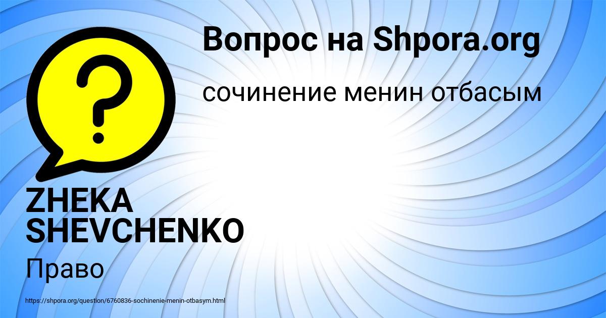 Картинка с текстом вопроса от пользователя ZHEKA SHEVCHENKO