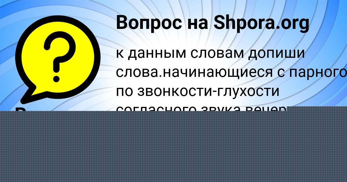 Картинка с текстом вопроса от пользователя Вика Евсеенко