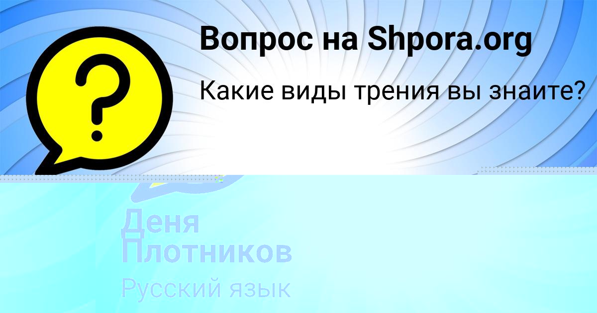 Картинка с текстом вопроса от пользователя Деня Плотников