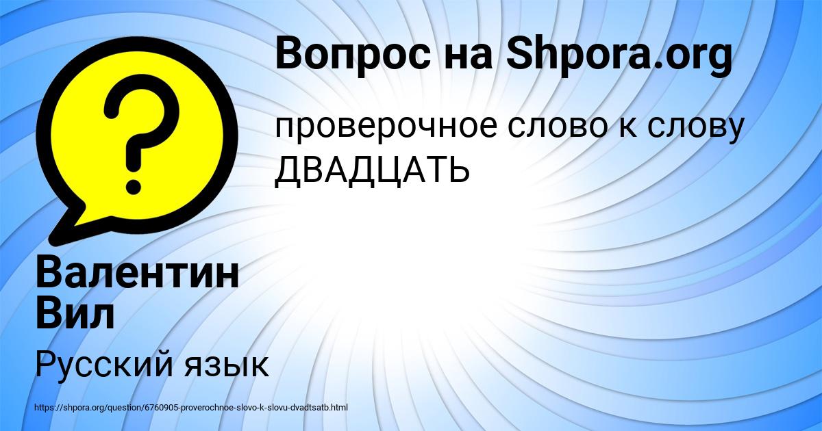 Картинка с текстом вопроса от пользователя Валентин Вил
