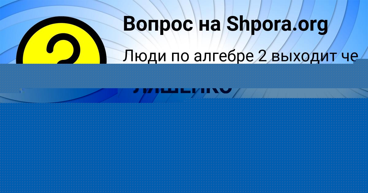 Картинка с текстом вопроса от пользователя ТАИСИЯ ЛЯШЕНКО