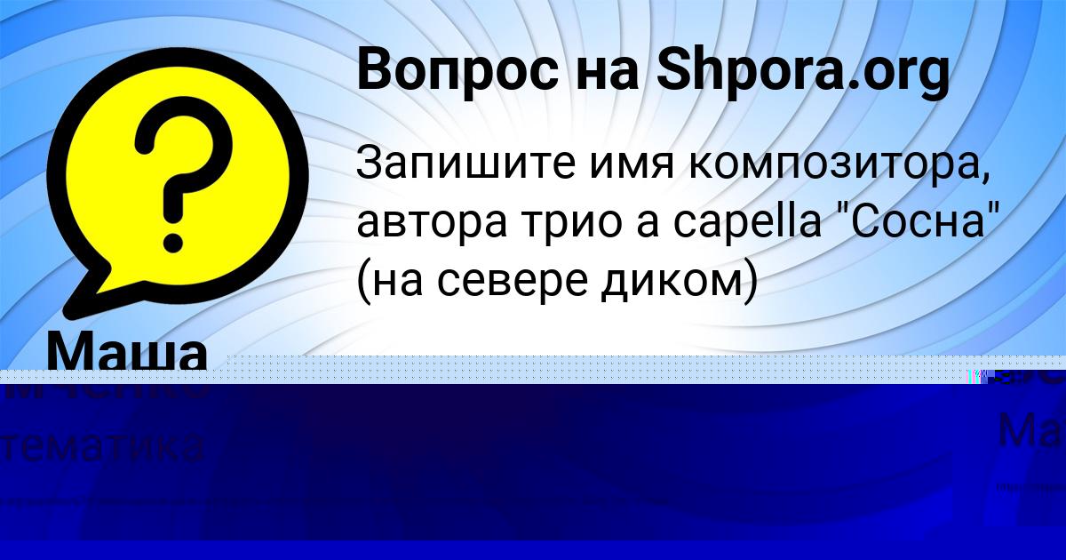Картинка с текстом вопроса от пользователя Анита Семченко