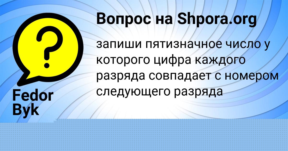 Картинка с текстом вопроса от пользователя Fedor Byk