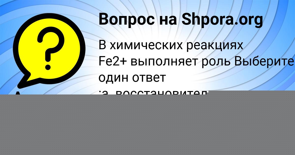 Картинка с текстом вопроса от пользователя Полина Зайцевский